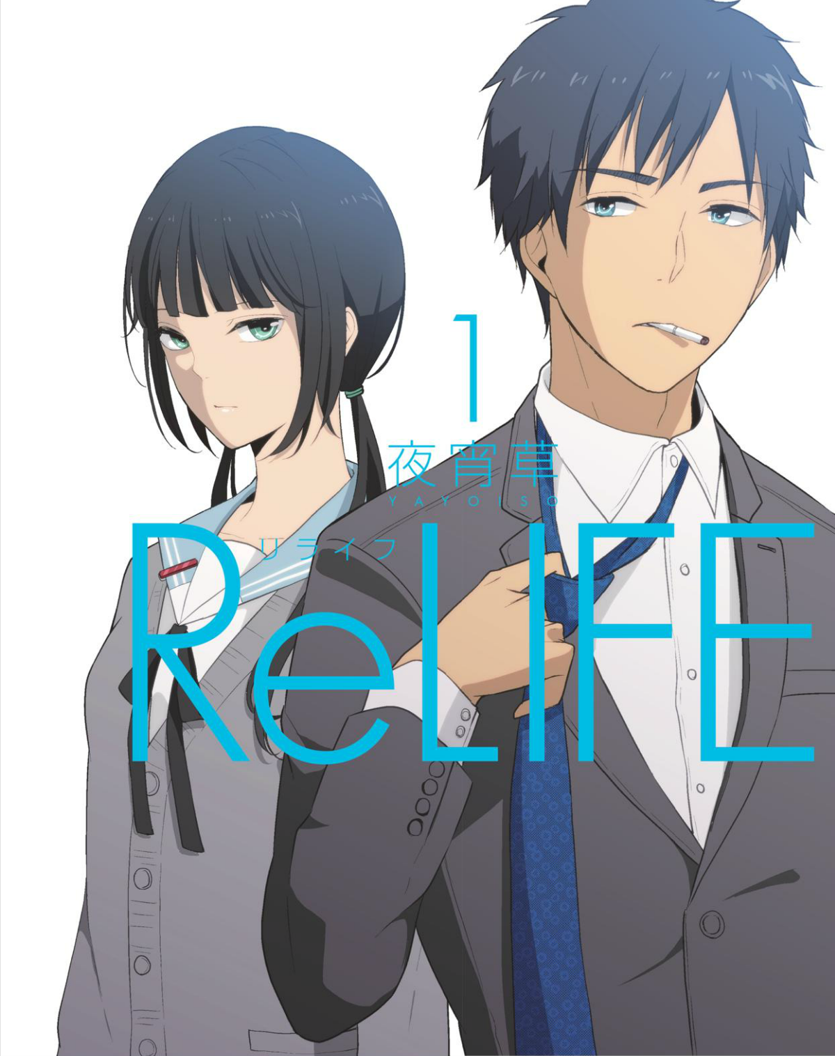 ReLIFE 1(イベントチケット優先販売申し込み券付)(完全生産限定版) [DVD]